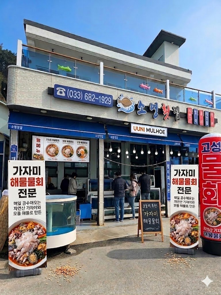 소영횟집 간판과 가게 앞 수조