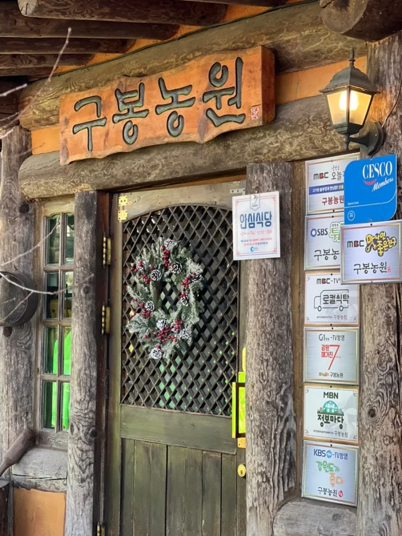 구봉산 카페거리에서 굴다리를 지나면 나오는 구봉농원 솥뚜껑닭볶음탕, 전화 0507-1415-9125