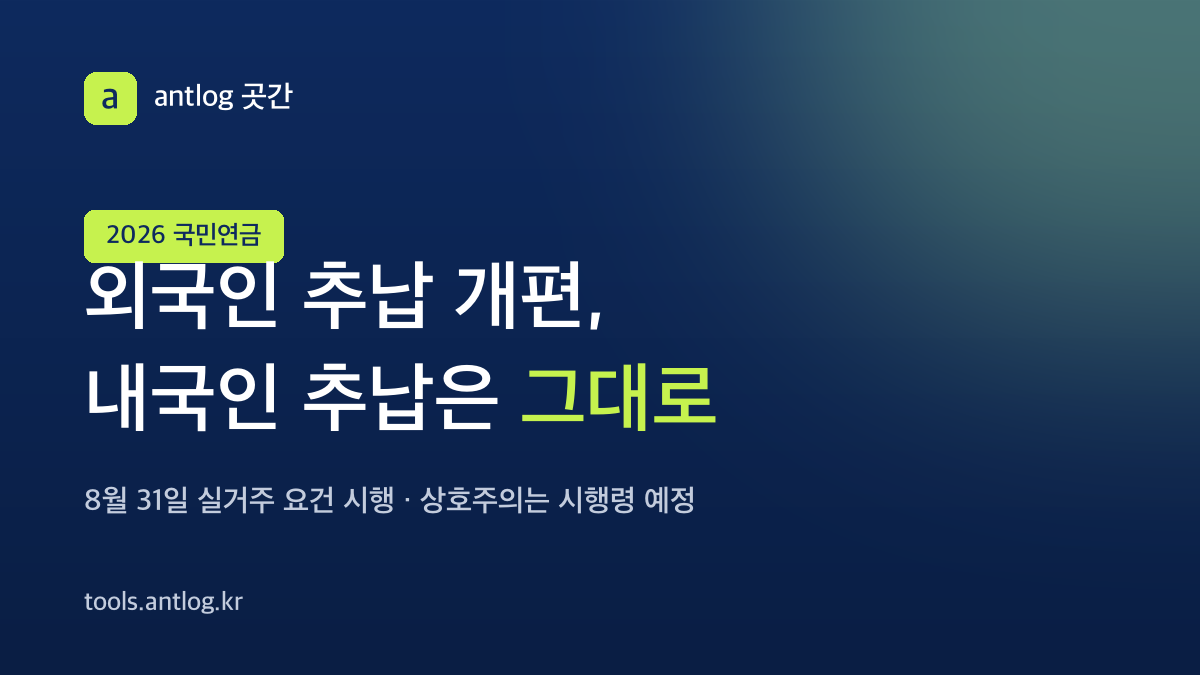 외국인 국민연금 추납, 8월 31일부터 실거주 확인 강화 — 국민연금 추납 개편